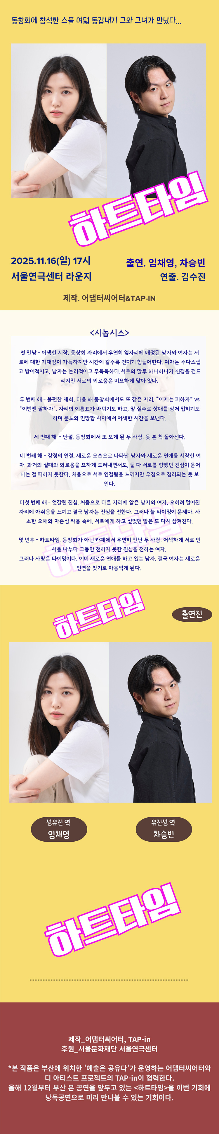 어댑터씨어터 X TAP-in, 낭독공연: 하트타임