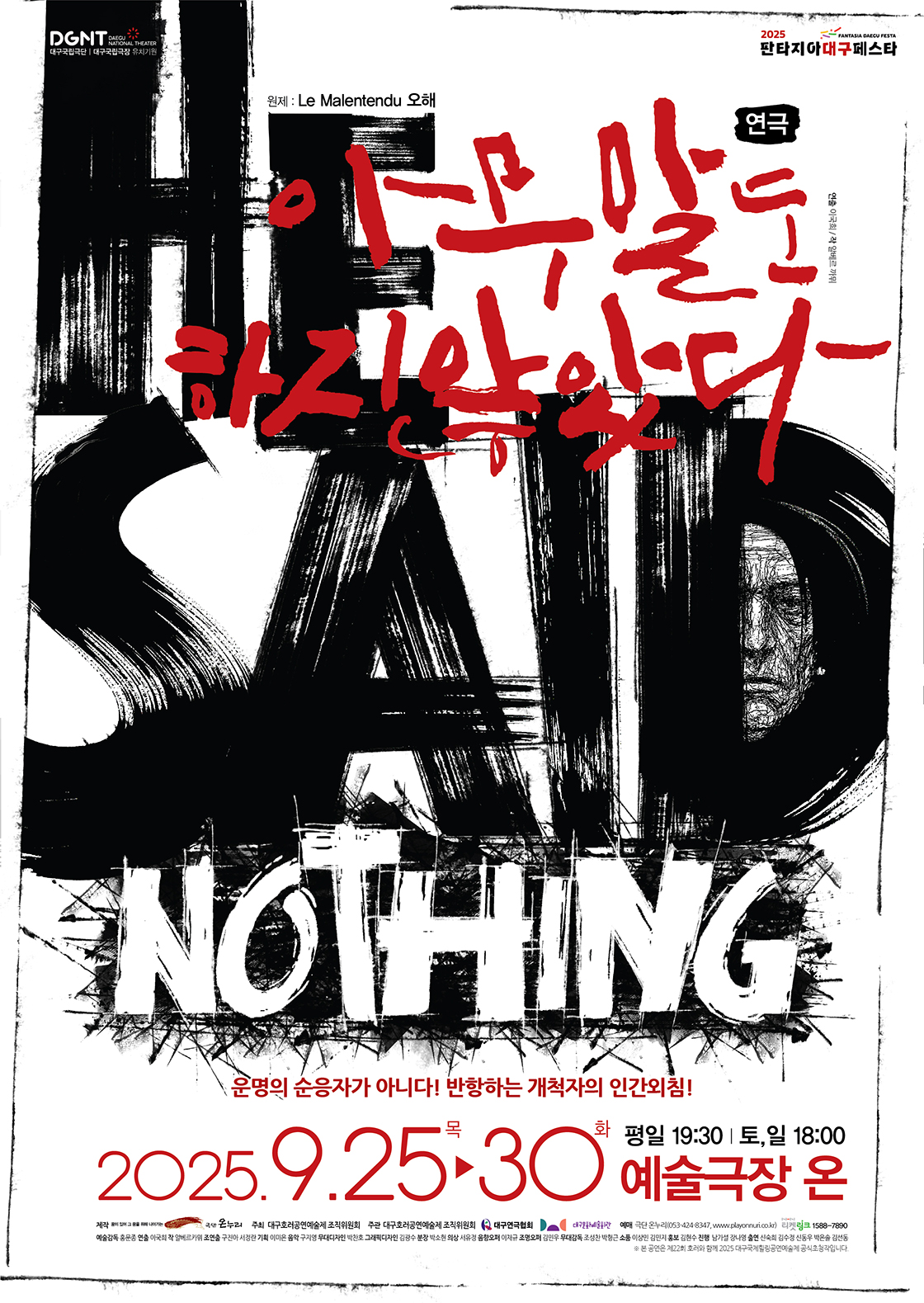 제22회 호러와함께 대구국제힐링공연예술제, 아무 말도 하지 않았다 [대구]