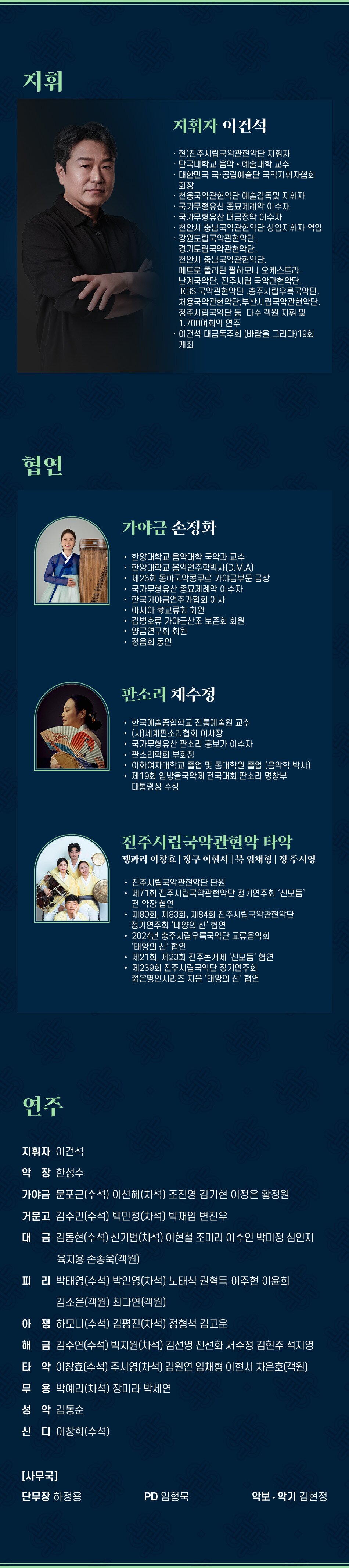 제3회 대한민국국악관현악축제, 진주시립국악관현악단