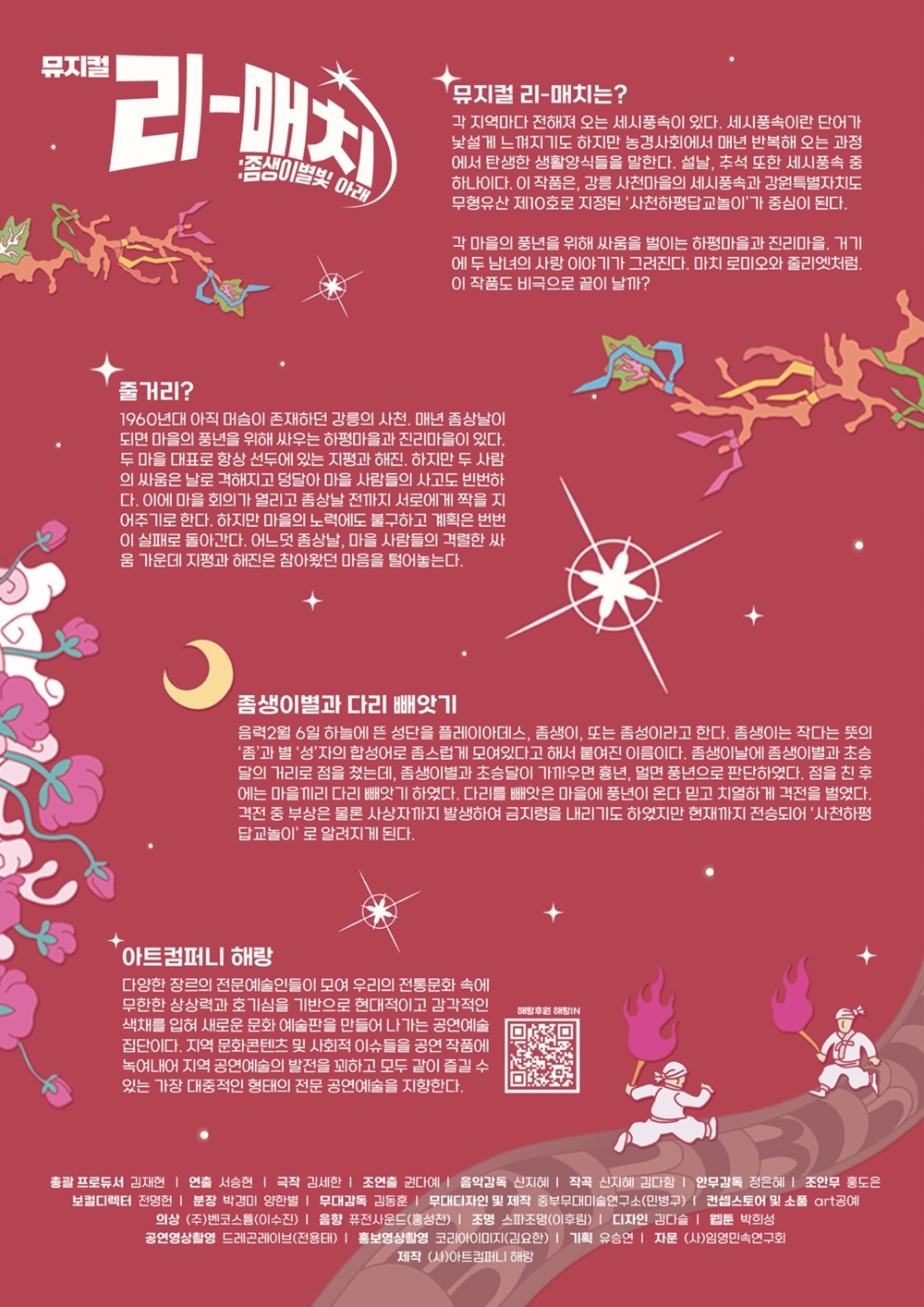 강릉국제공연예술페스티벌 (GIPF) , 리매치: 좀생이별빛 아래