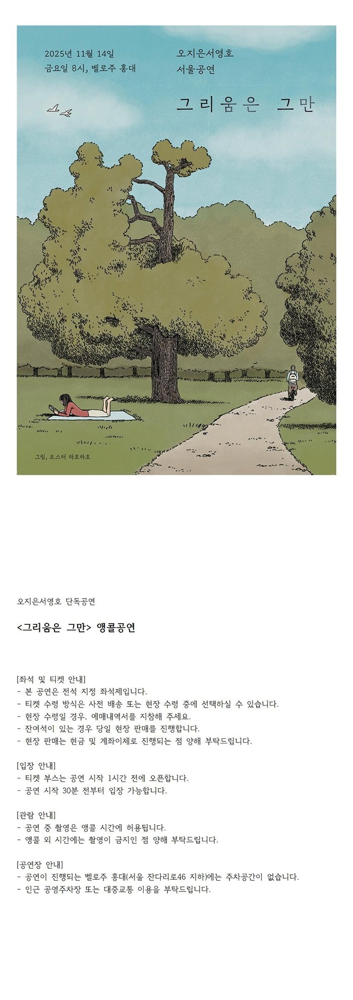 오지은 서영호, 그리움은 그만 [서울 (앵콜) ]