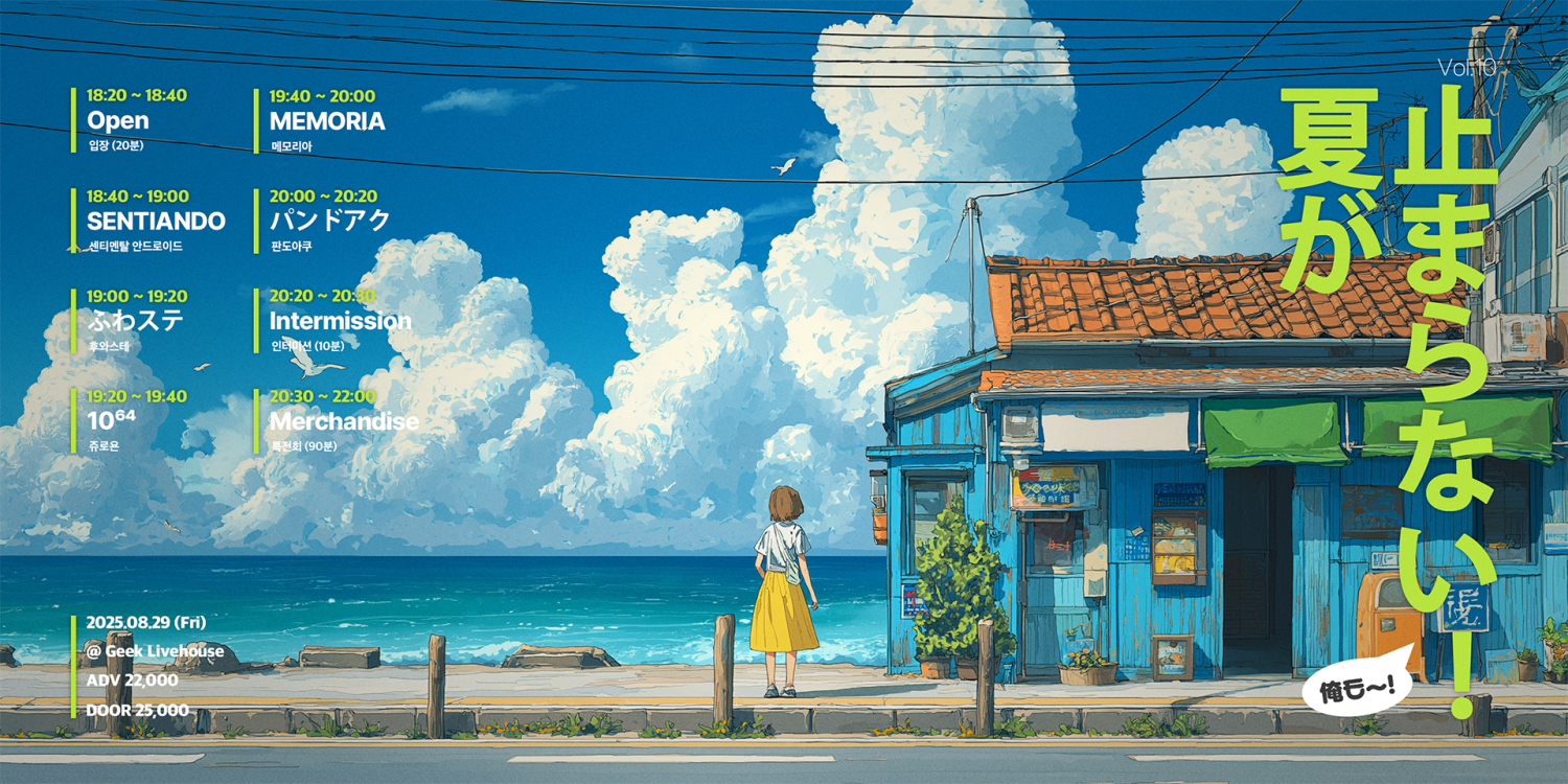 夏が止まらない! Vol.10
