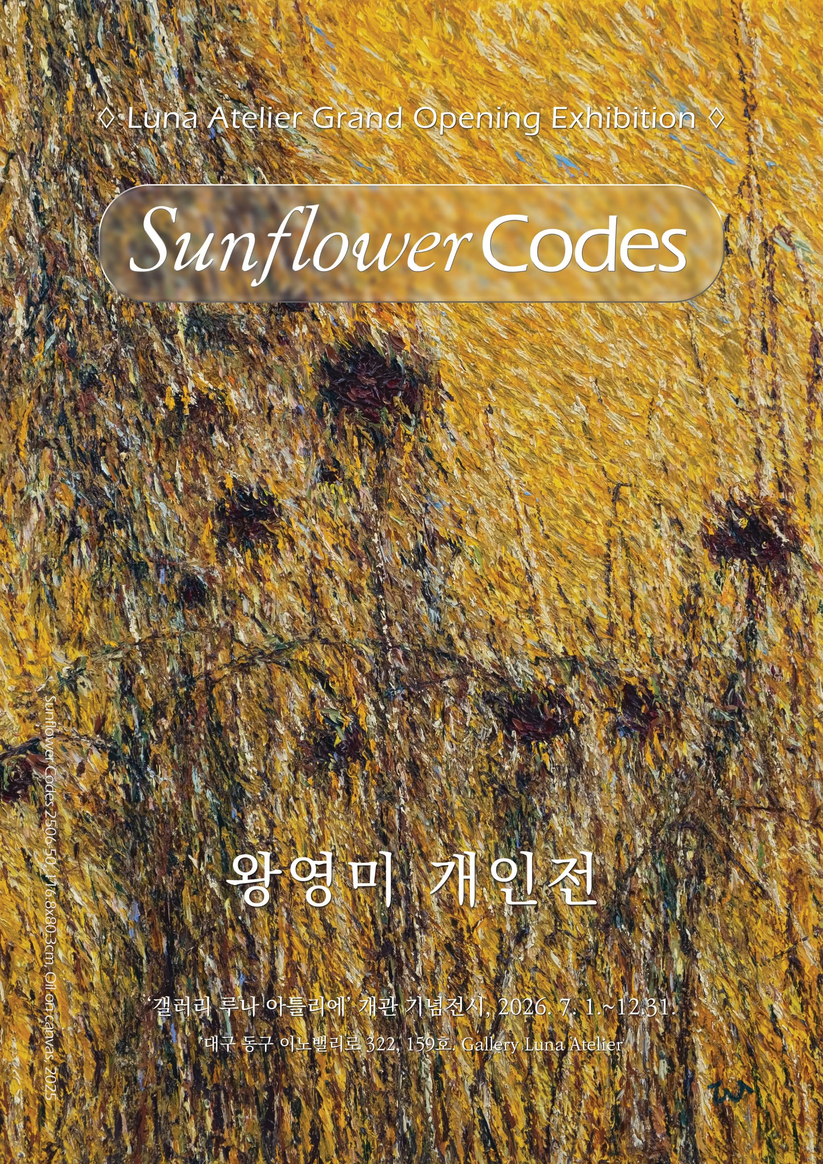 왕영미 개인전 《Sunflower Codes》 포스터