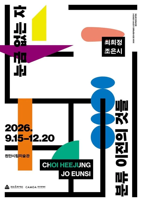 2026 천안제로프로젝트 《눈금 없는 자: 분류 이전의 것들》 포스터