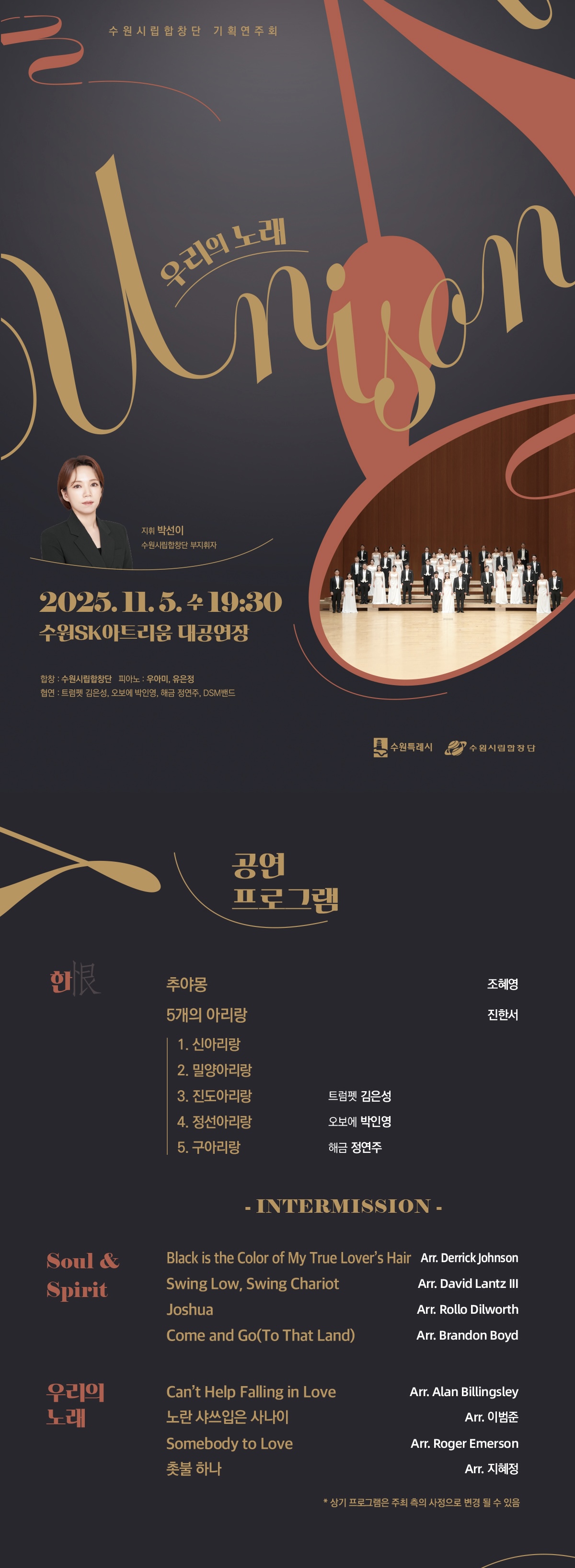 수원시립합창단 기획연주회: Unison, 우리의 노래