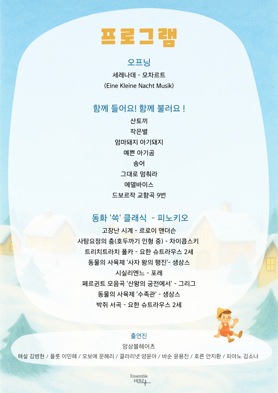 앙상블 헤어츠와 함께하는 동화 쏙! 클래식 - 피노키오