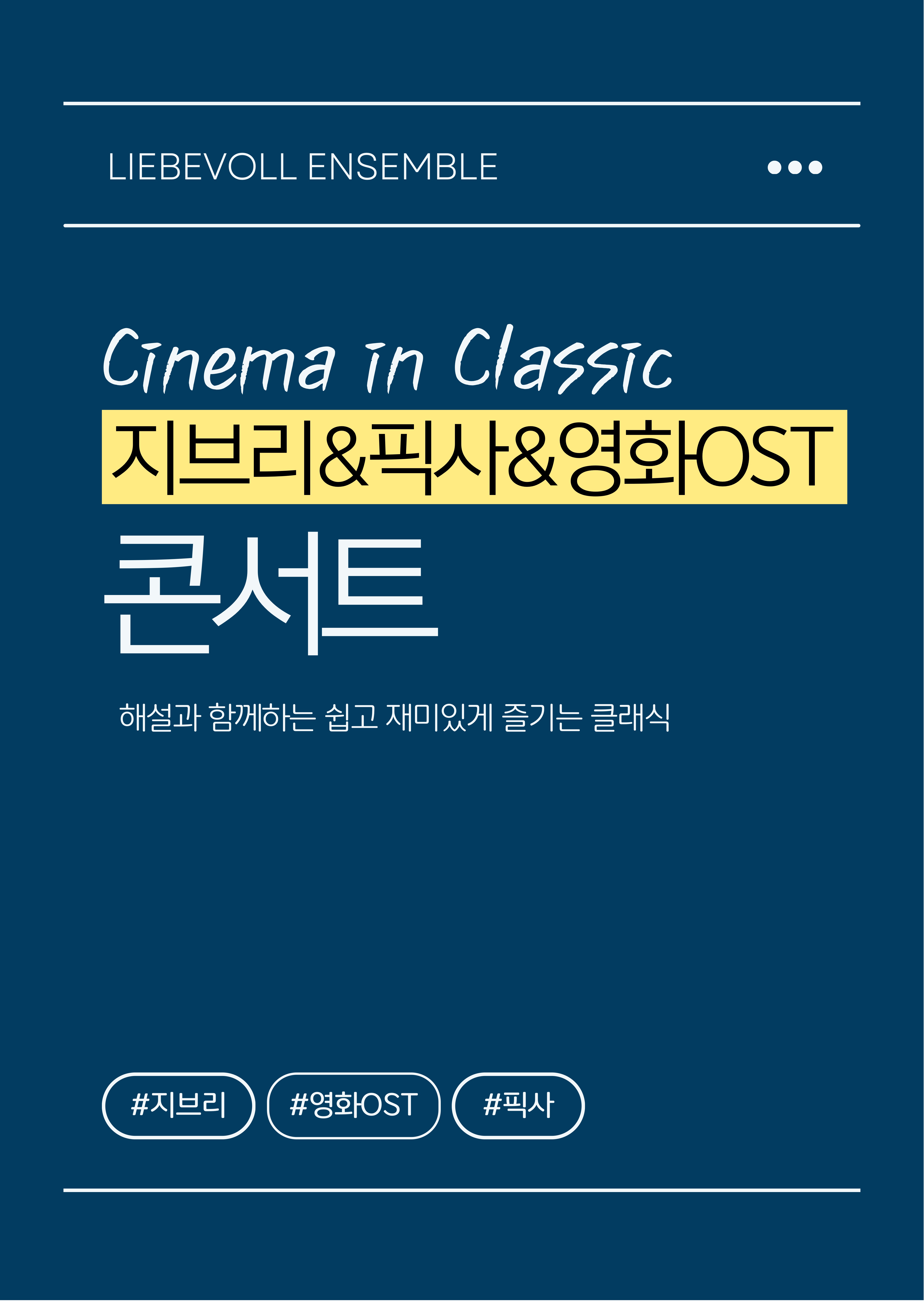 시네마 인 클래식: 지브리, 픽사, 영화 OST 콘서트 [양산]