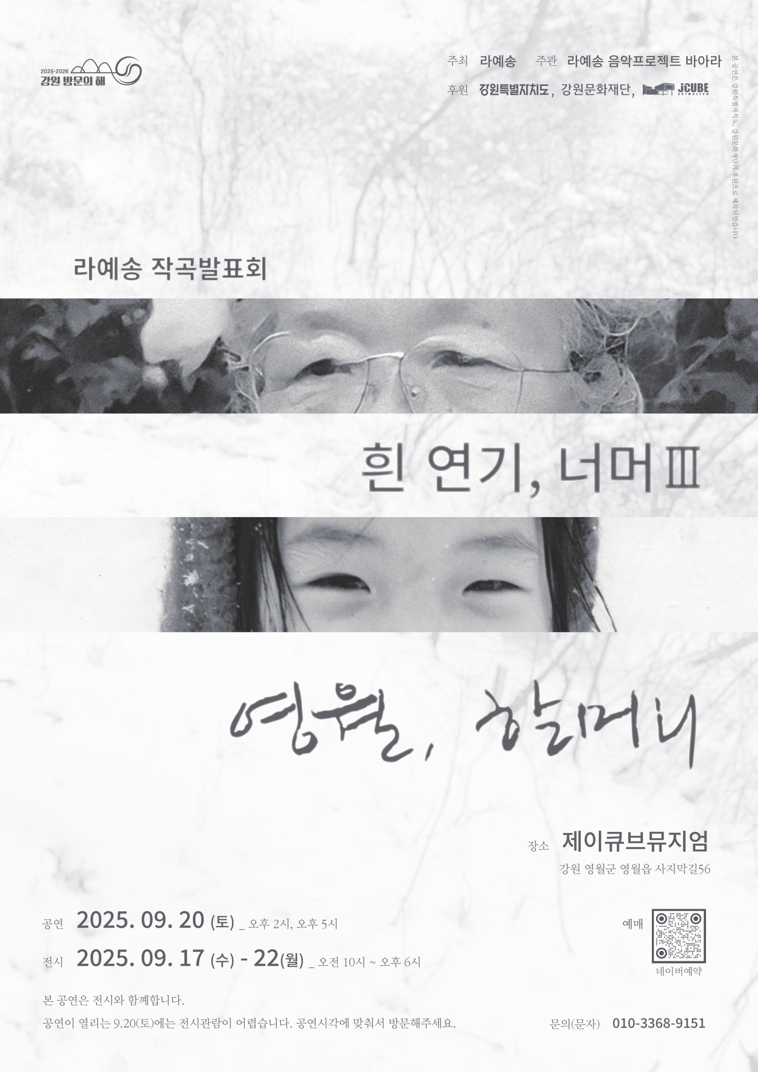 라예송 작곡발표회: 흰 연기, 너머 Ⅲ - 영월, 할머니 (14: 00)