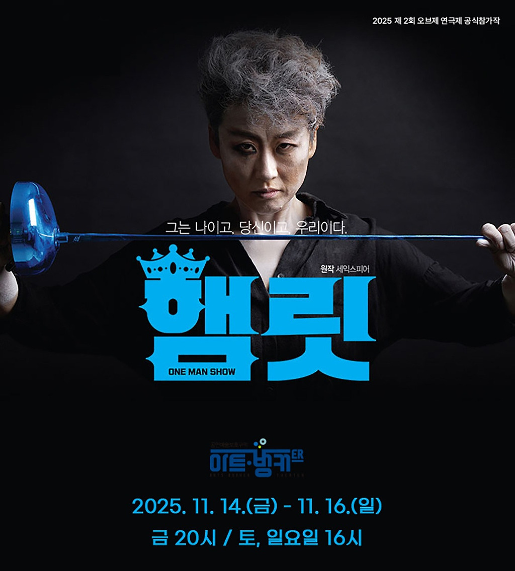 오브제 연극제, 원맨쇼 햄릿 [대구]