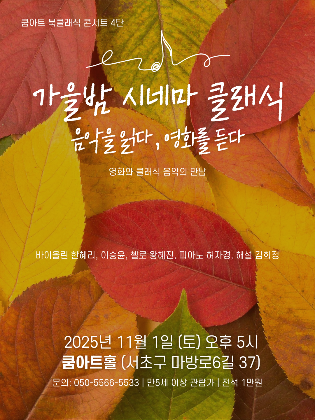 쿰아트 북클래식 4탄, 가을밤 시네마 클래식: 음악을 읽다, 영화를 듣다