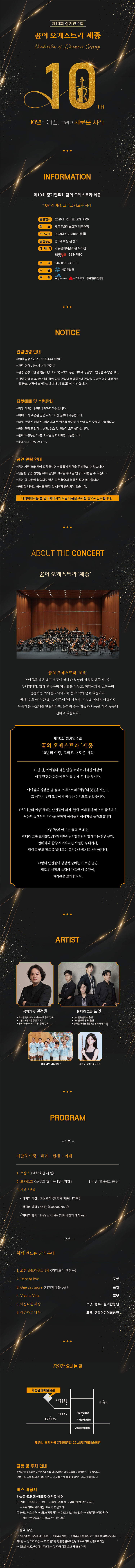 제10회 꿈의 오케스트라 세종 정기연주회 [세종]