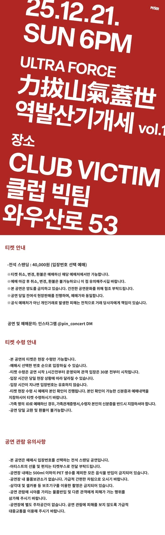 포져군단 단독콘서트, 역발산기개세 vol.1