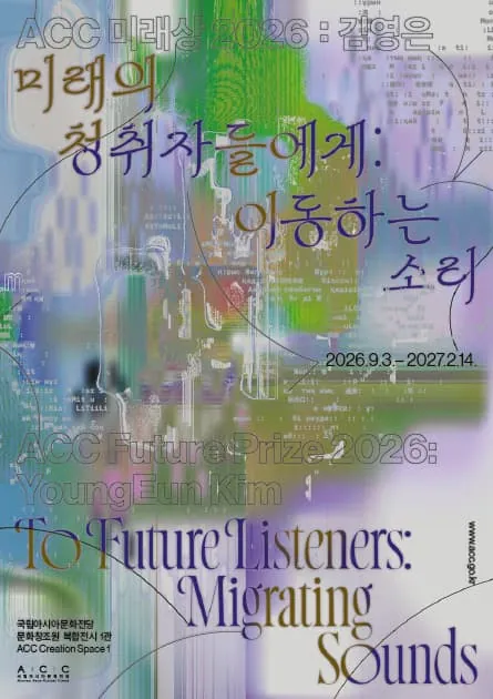 ACC 미래상 2026: 김영은《미래의 청취자들에게: 이동하는 소리》 포스터