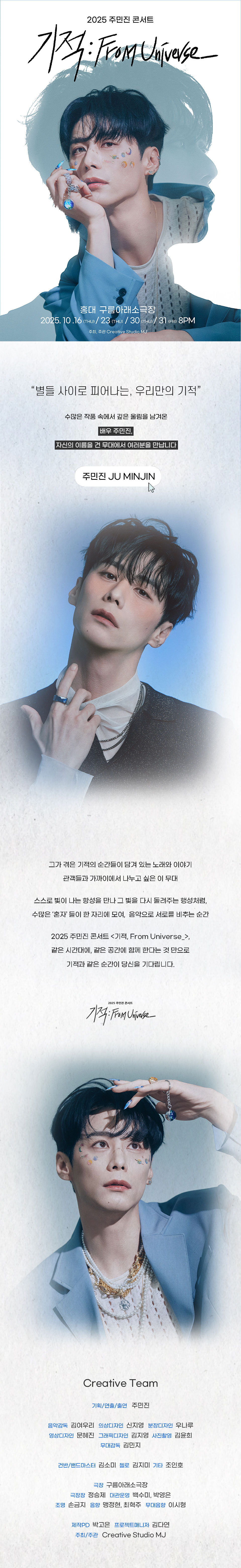 주민진 콘서트, 기적: From Universe