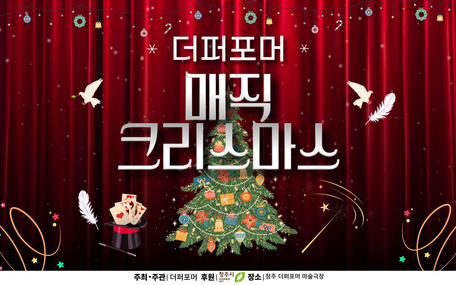 더퍼포머 매직 크리스마스 [청주]