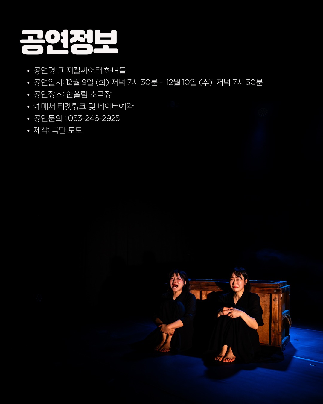 제15회 한울림 골목연극제, 하녀들