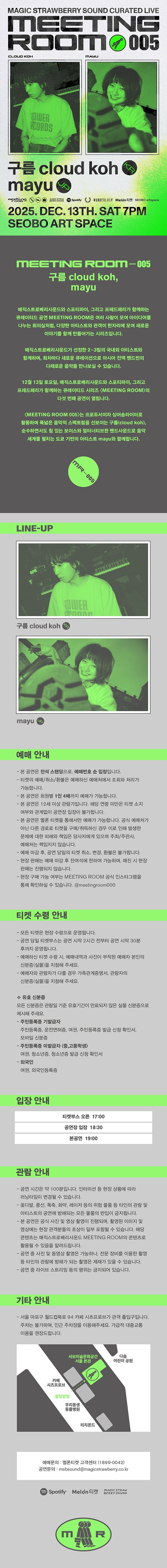 MEETING ROOM 005: 구름, mayu