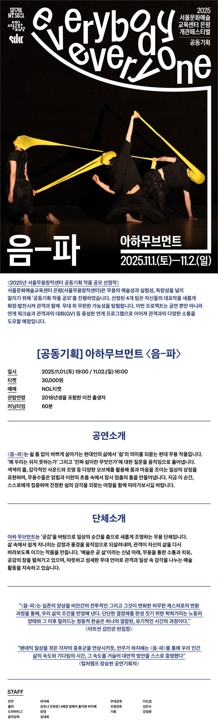 서울무용창작센터 개관작, 음-파