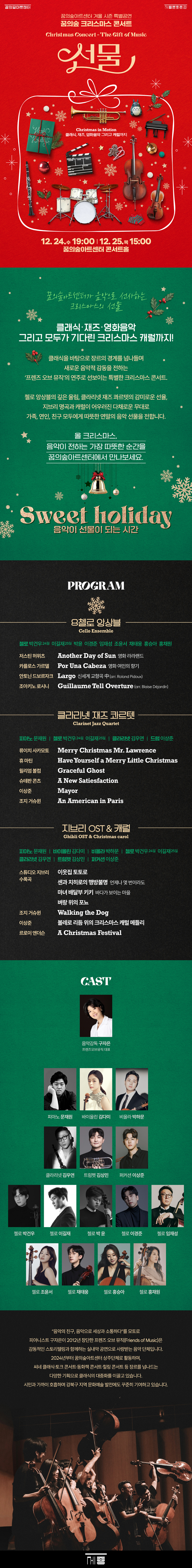 꿈의숲 크리스마스 콘서트: 선물