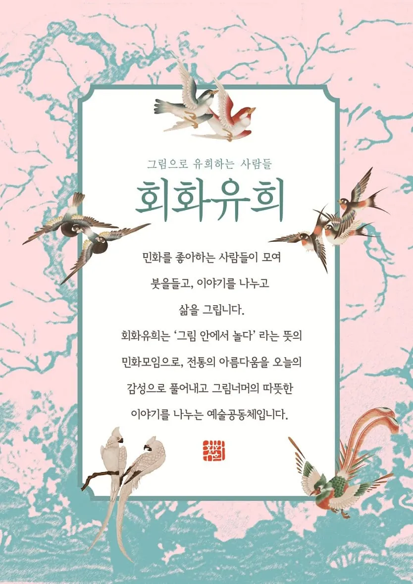 회화유희 정기전 포스터