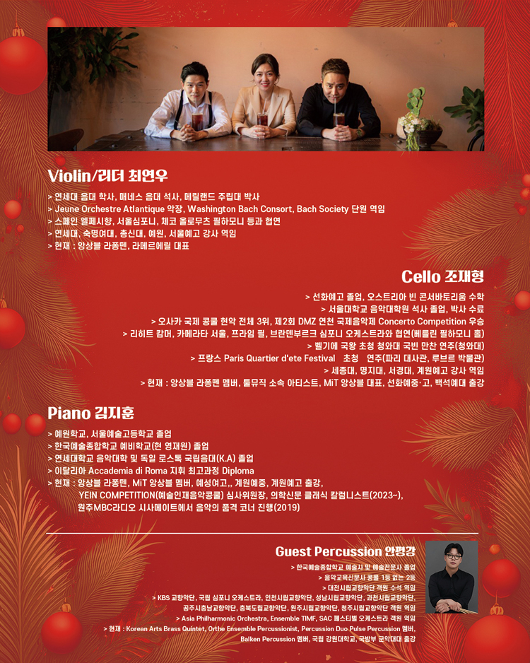 앙상블 라퐁뗀과 함께하는 크리스마스 콘서트