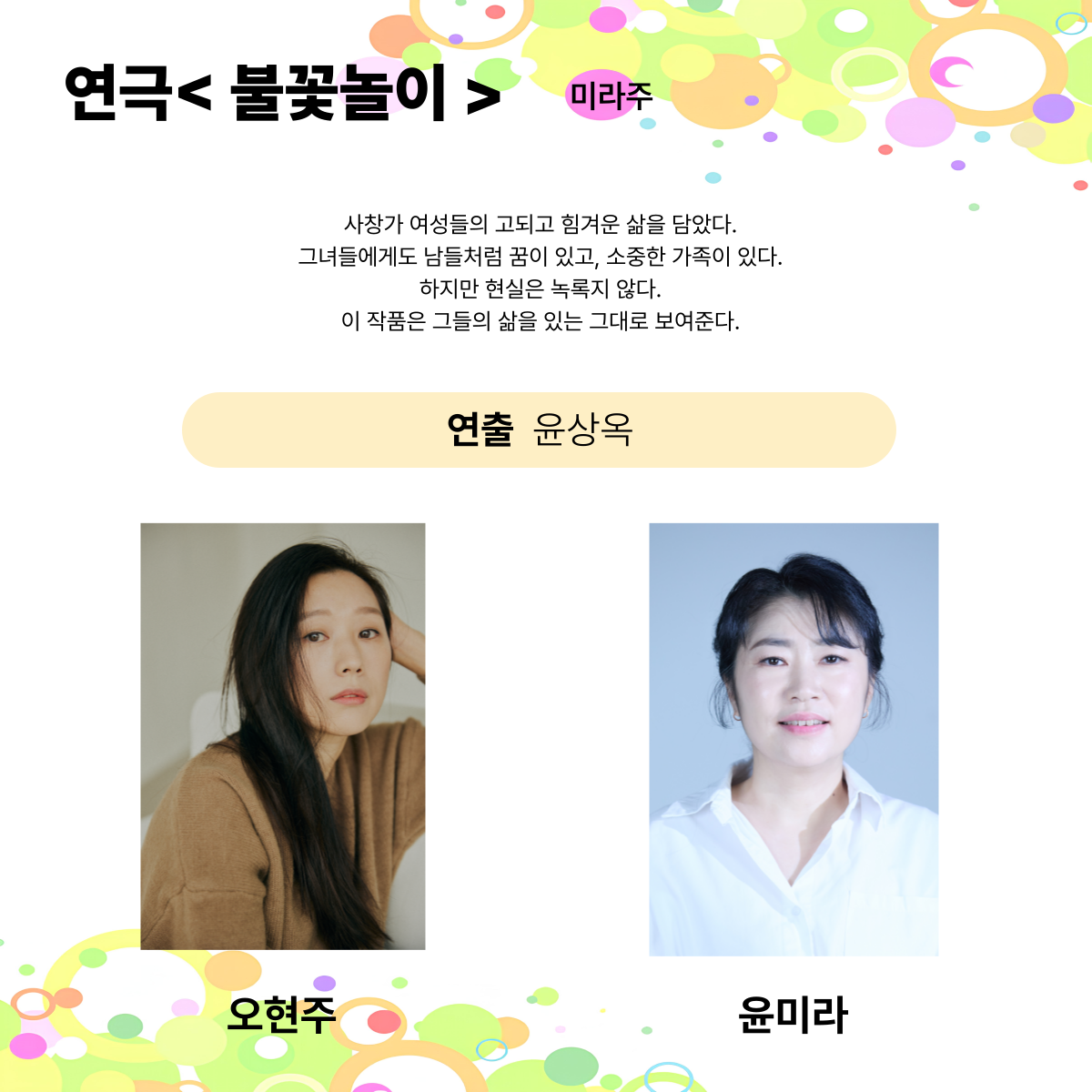 제25회 월드 2인극 페스티벌, 불꽃놀이