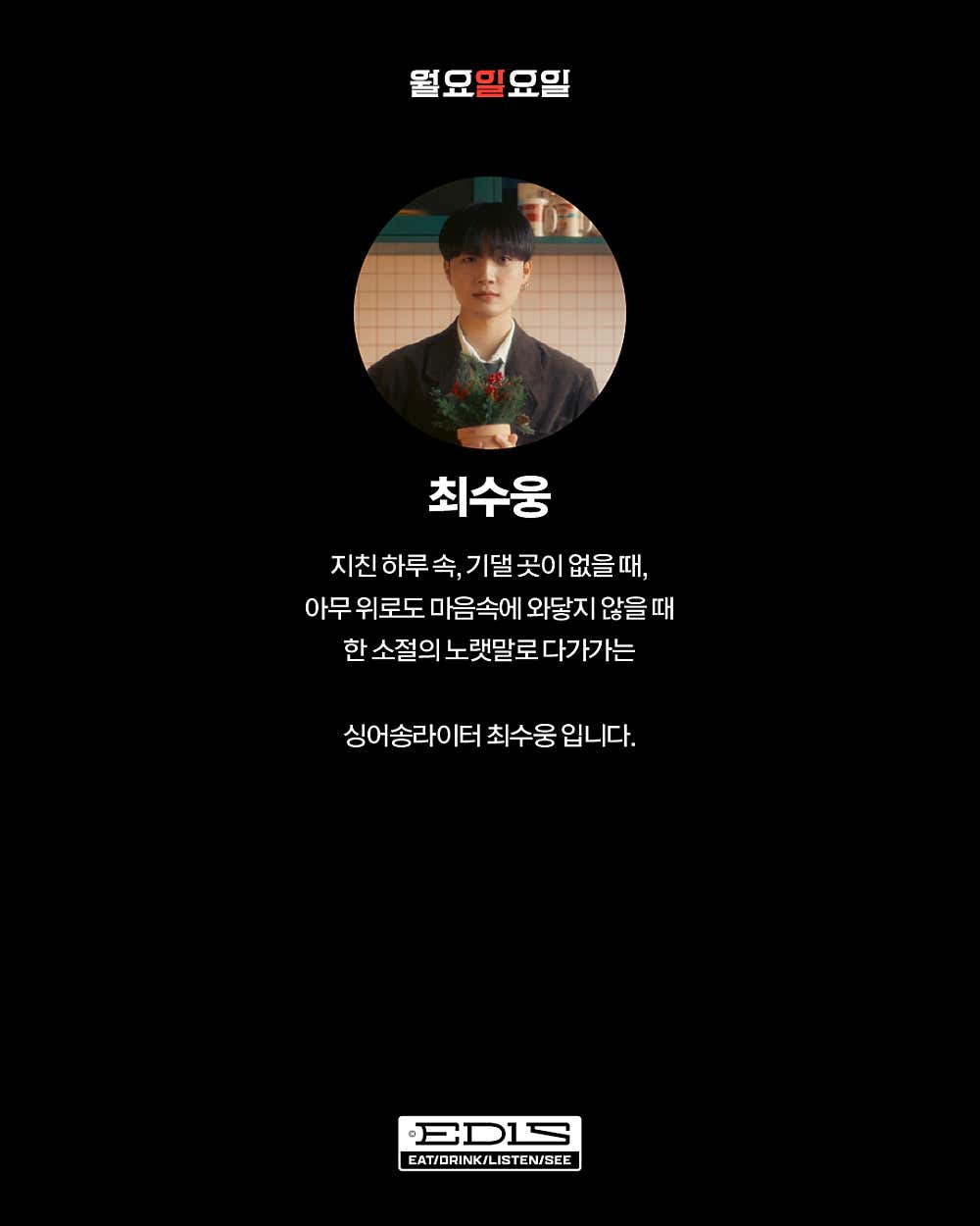 월요일요일: 이가원, 최수웅 콘서트