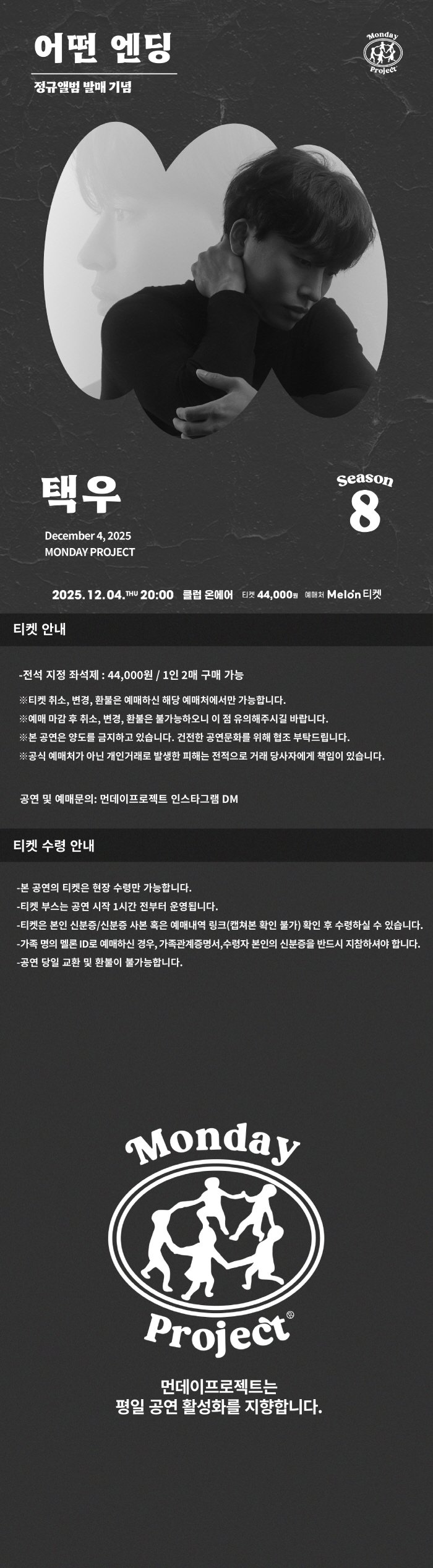 먼데이프로젝트 시즌8, 택우 정규앨범 발매 단독 콘서트: 어떤 엔딩
