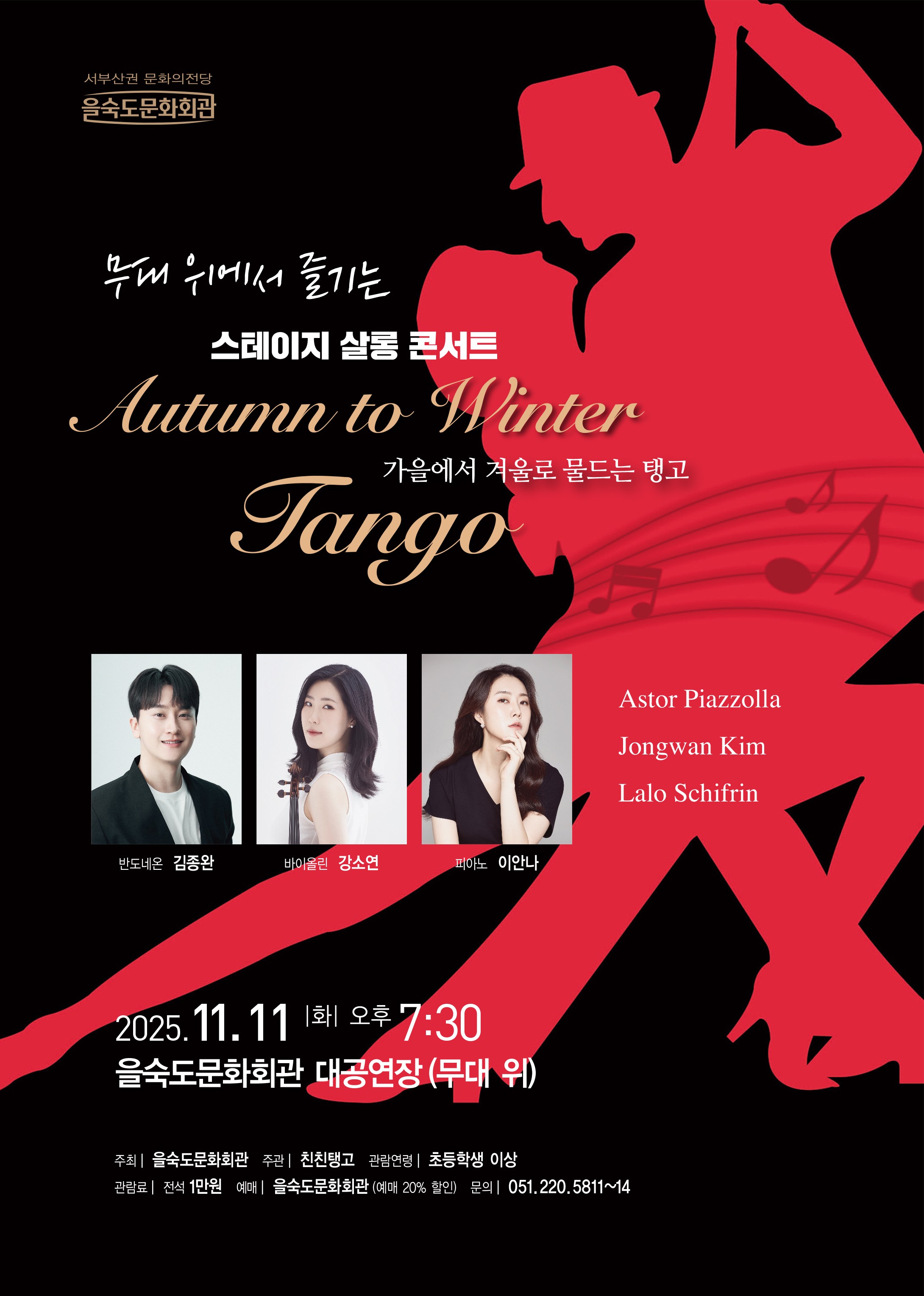 무대 위에서 즐기는 스테이지 살롱 콘서트, Autumn to Winter: Tango [부산]