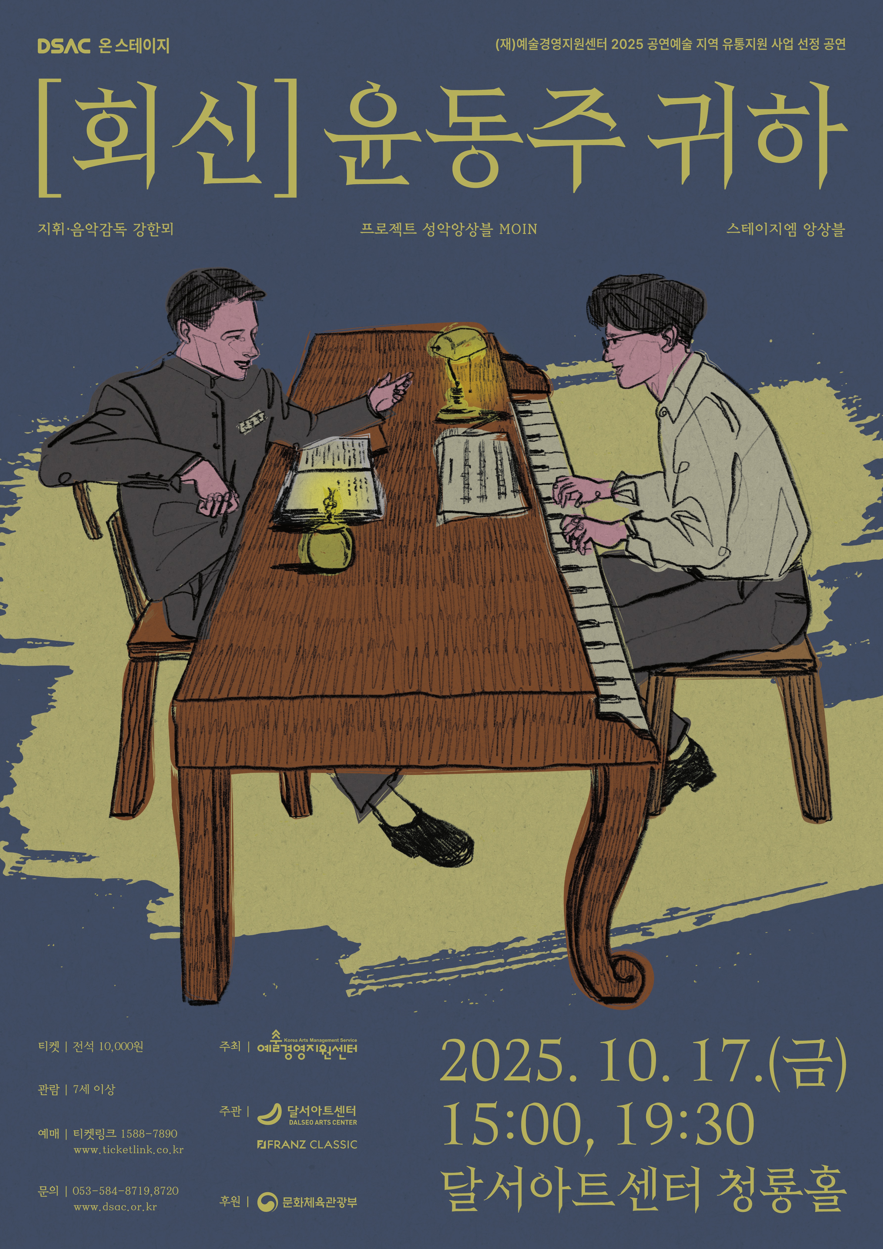 DSAC 온 스테이지, 회신: 윤동주 귀하 [대구]