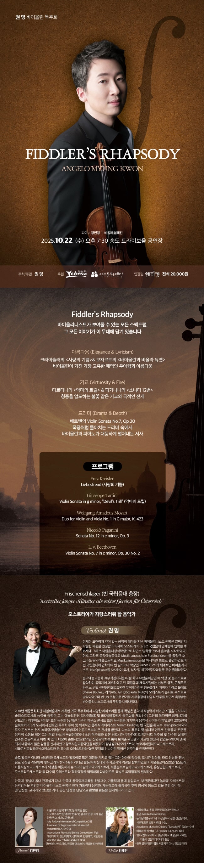권 명 바이올린 독주회: Fiddler’s Rhapsody [인천]