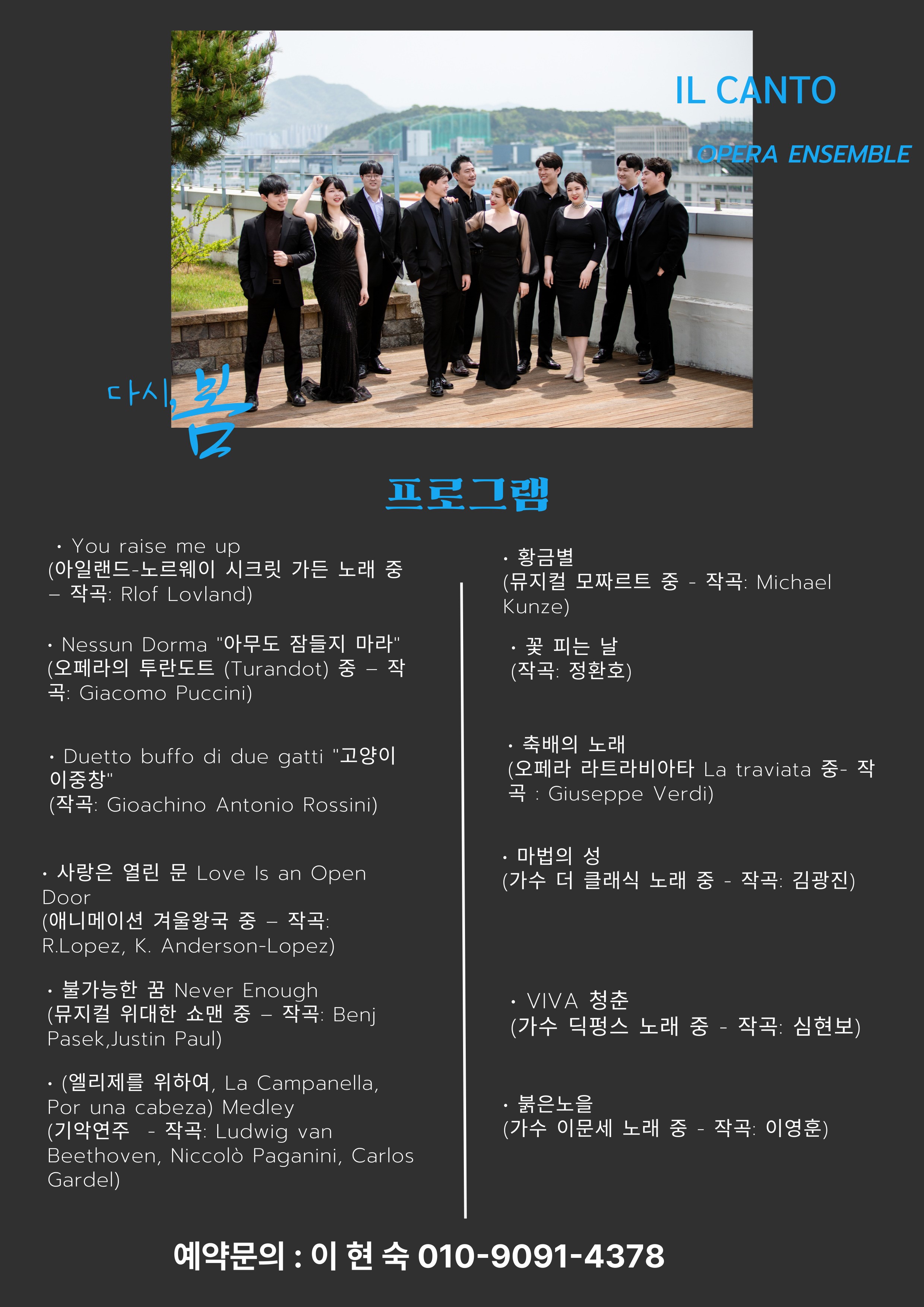 일칸토오페라앙상블: 일칸토 다시, 봄