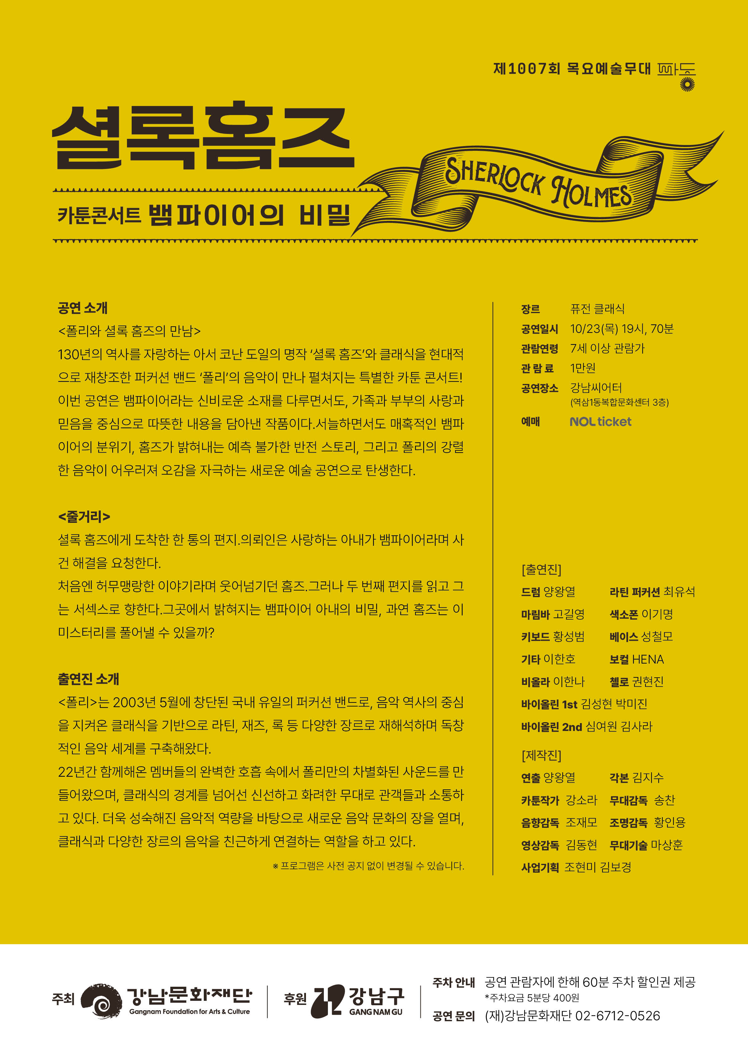 제1007회 목요예술무대, 셜록홈즈: 뱀파이어의 비밀