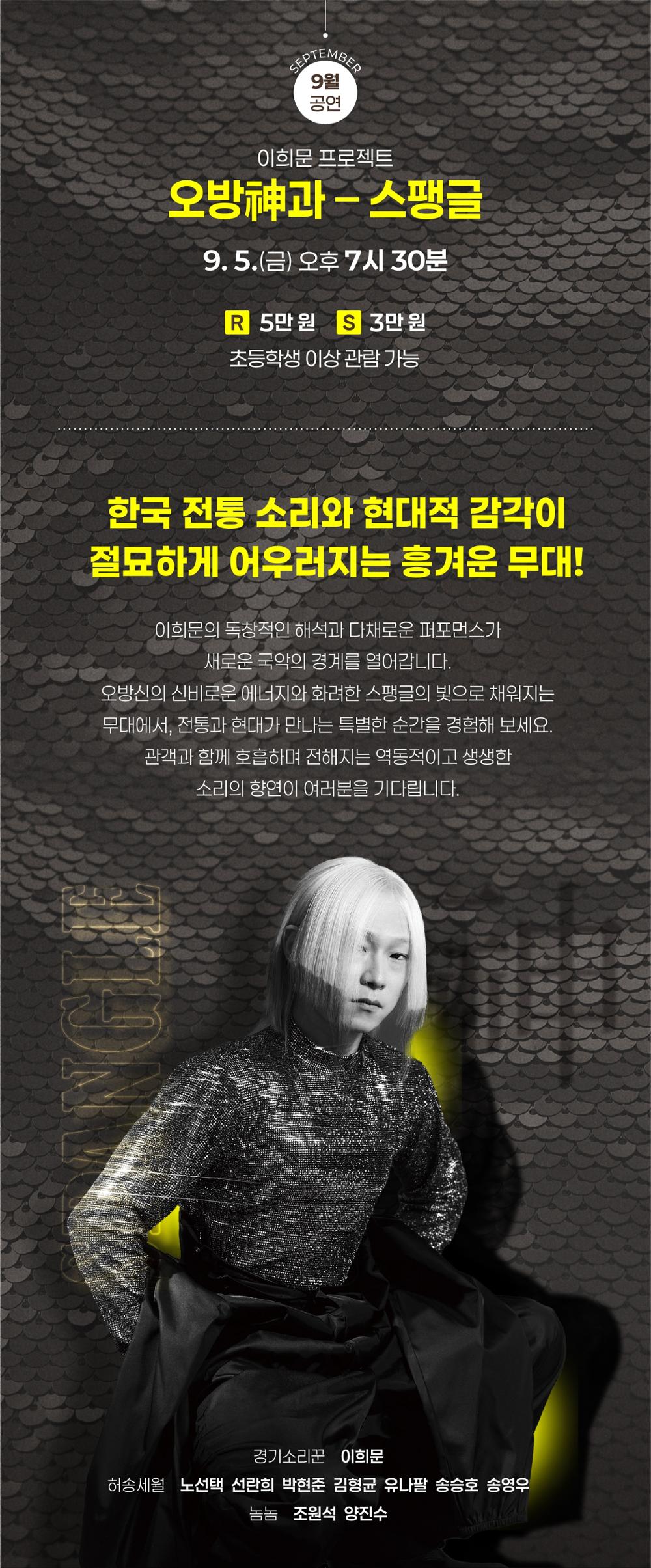 이희문 프로젝트, 오방신과 스팽글 [춘천]