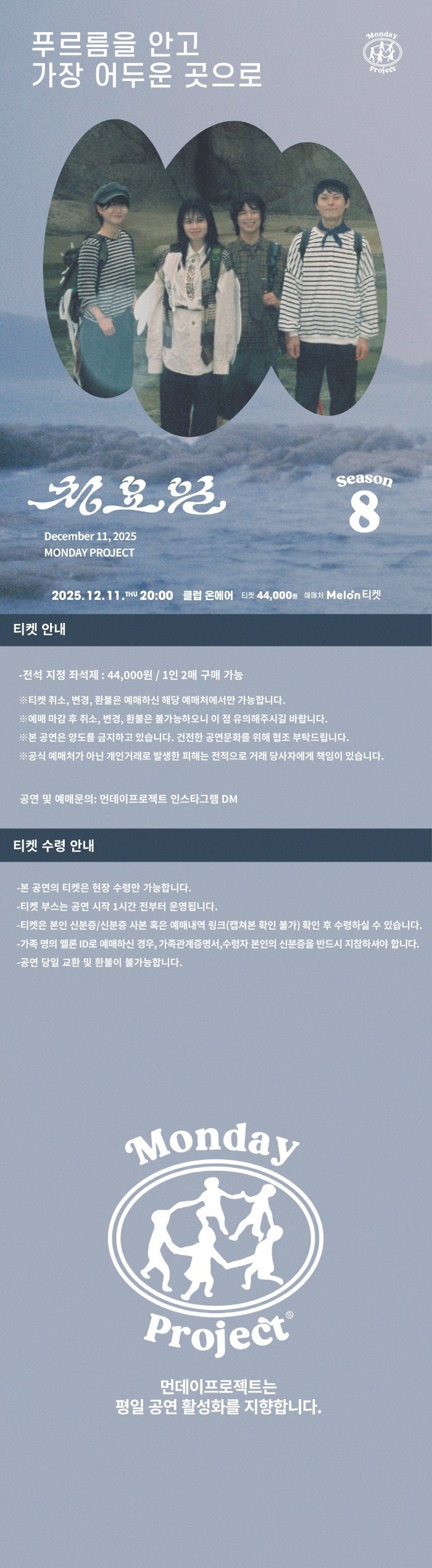 먼데이프로젝트 시즌8, 청요일 정규앨범 발매 단독 콘서트: 푸르름을 안고 가장 어두운 곳으로