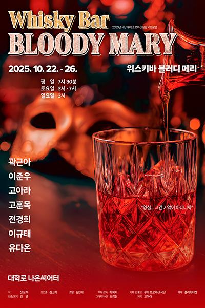위스키바 블러디 메리 [대학로]