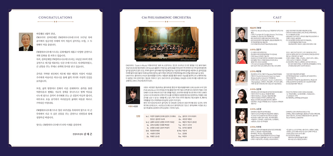 CM필하모니오케스트라 10주년 기념음악회 [대구]