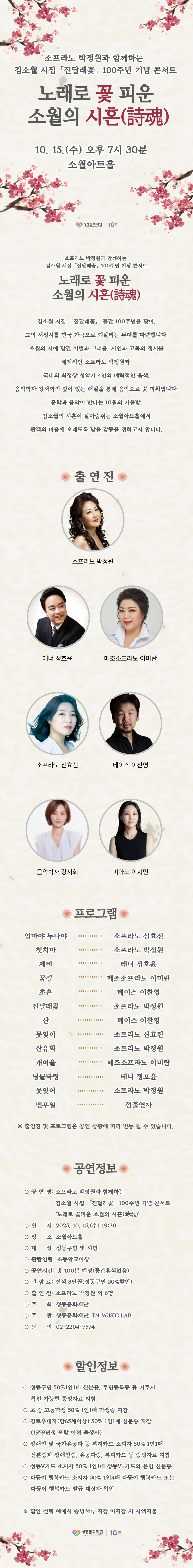 소프라노 박정원과 함께하는 김소월 시집 진달래꽃 100주년 기념 콘서트: 노래로 꽃 피운 소월의 시혼