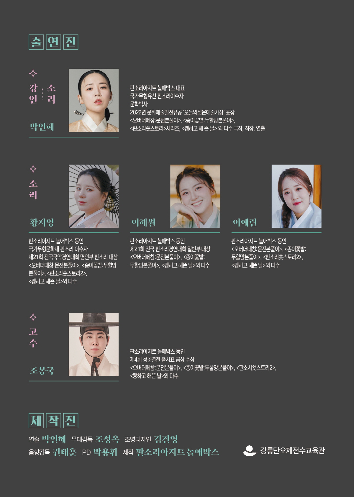 판소리 렉처 콘서트: 박인혜 판소리 만화경, 박록주제: 흥보가