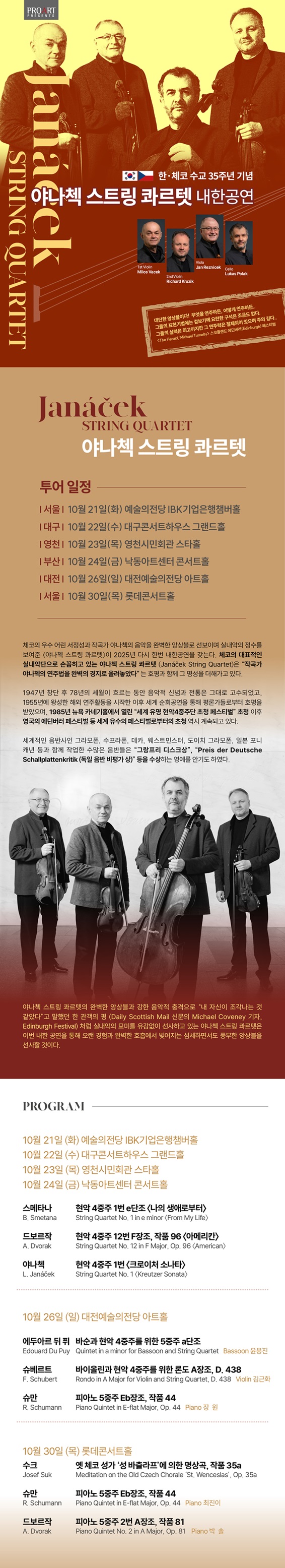 야냐첵 스트링 콰르텟 내한공연 [영천]