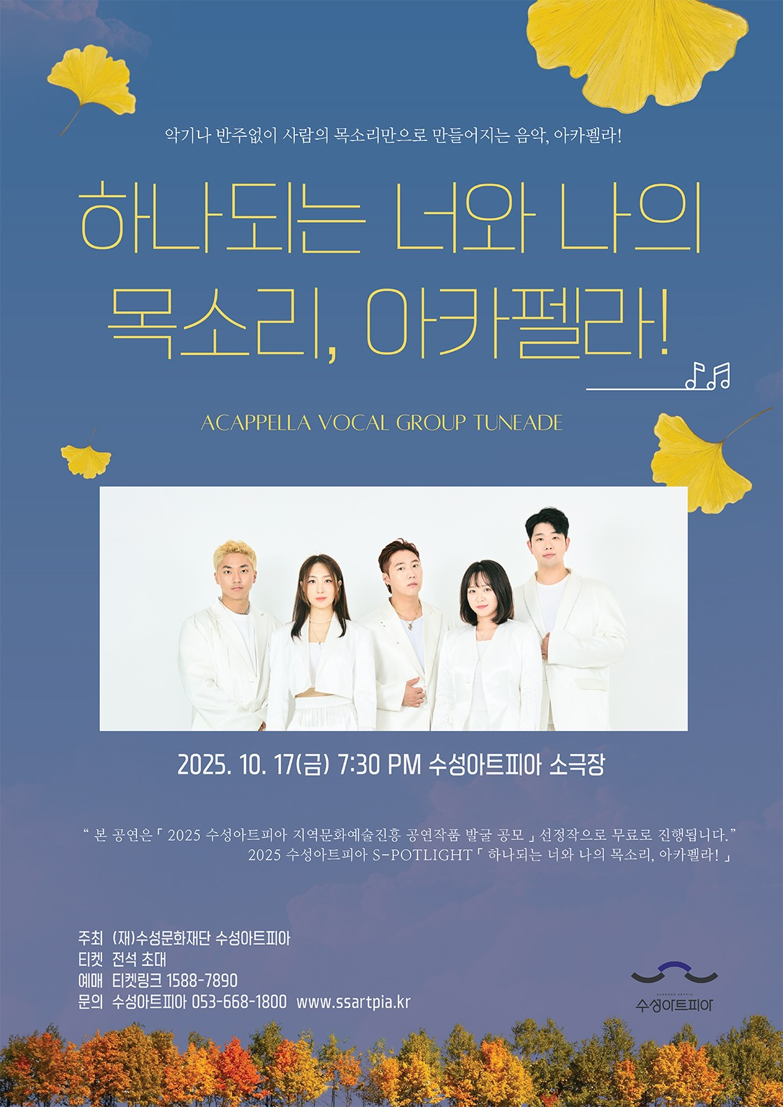하나되는 너와 나의 목소리, 아카펠라! [대구]