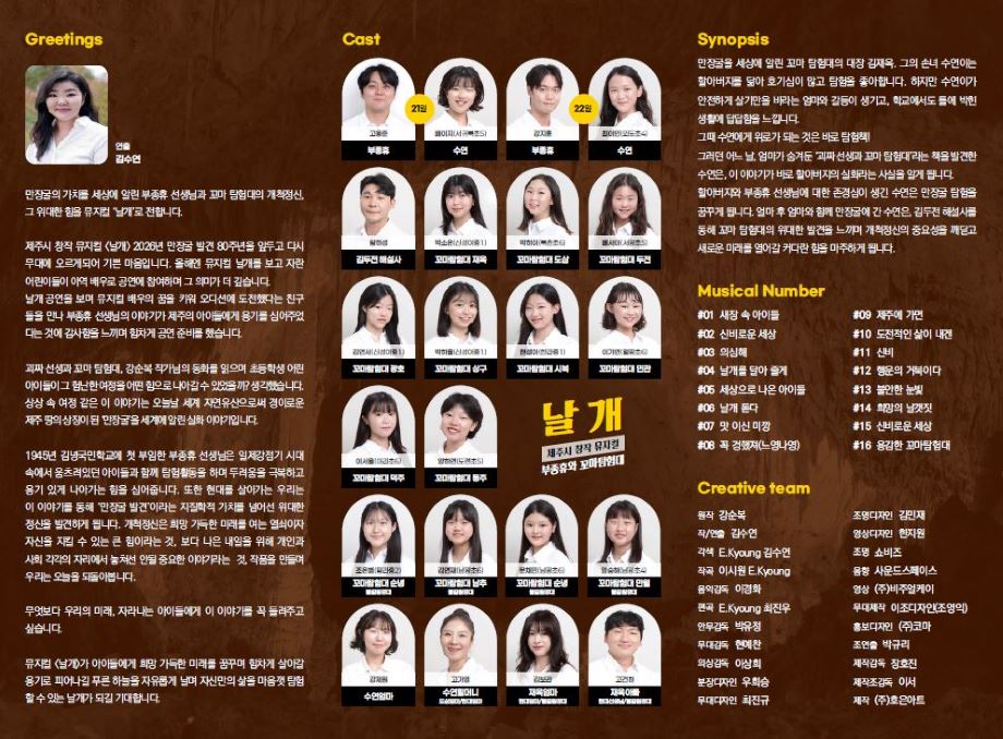 부종휴와 꼬마 탐험대: 날개 [제주]