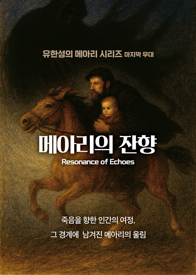 유한성의 메아리 시리즈 Ⅲ: 메아리의 잔향 [인천]