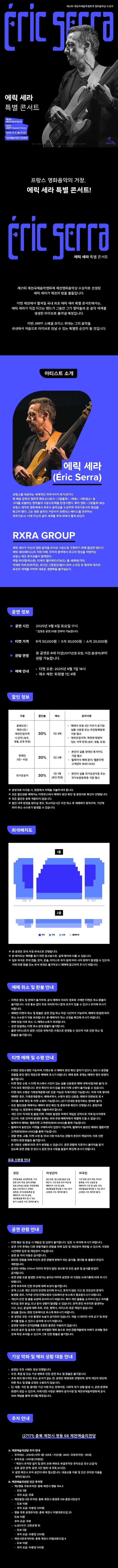 제21회 제천국제음악영화제, 스페셜 초이스: 에릭 세라 특별 콘서트