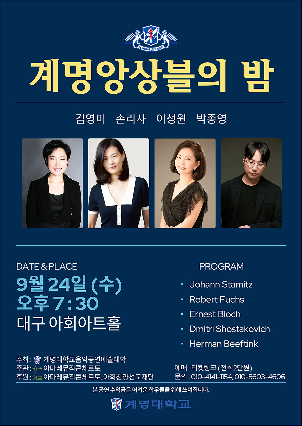 계명앙상블의 밤 [대구]