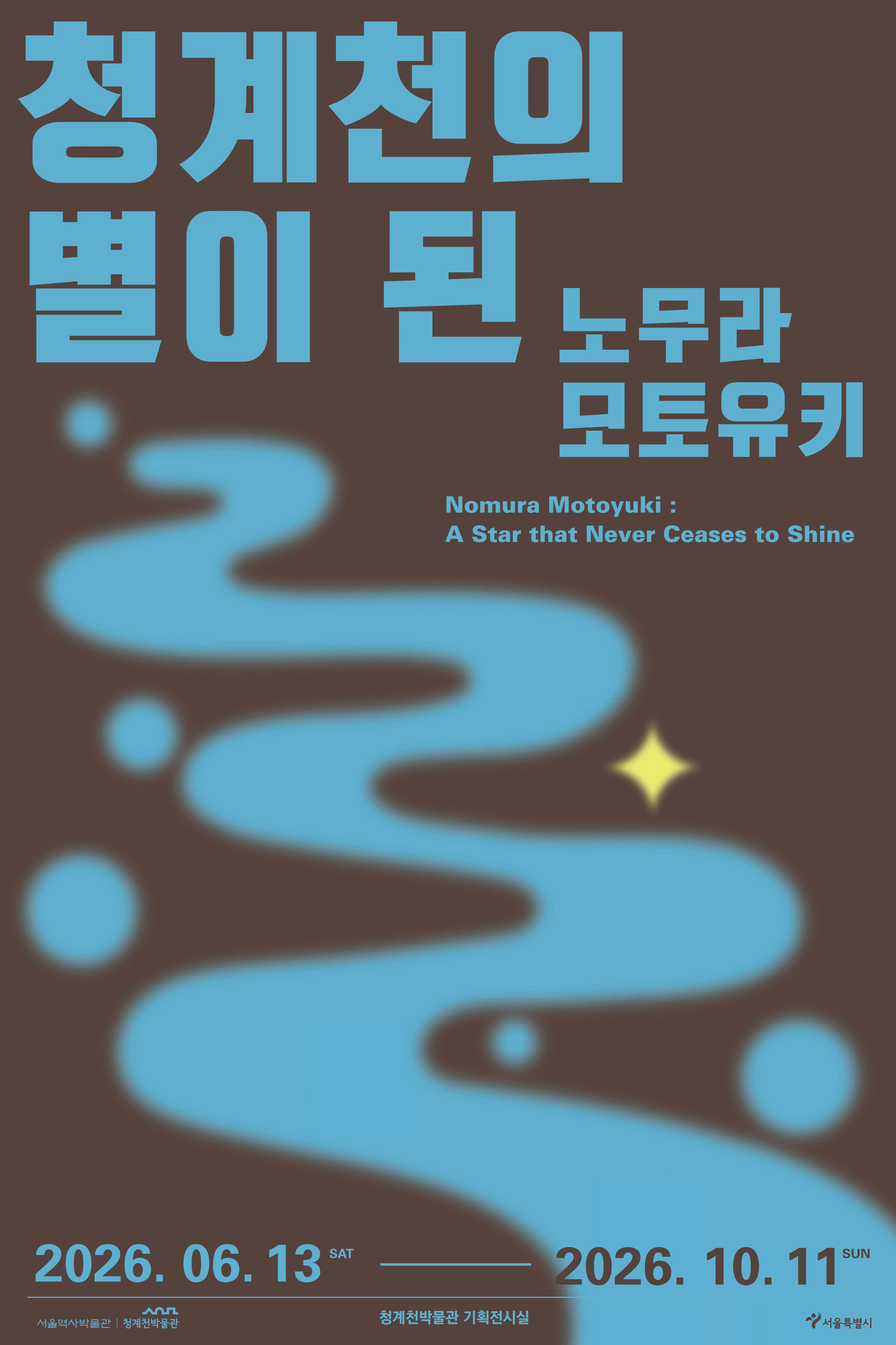 청계천의 별이 된 노무라 모토유키 포스터