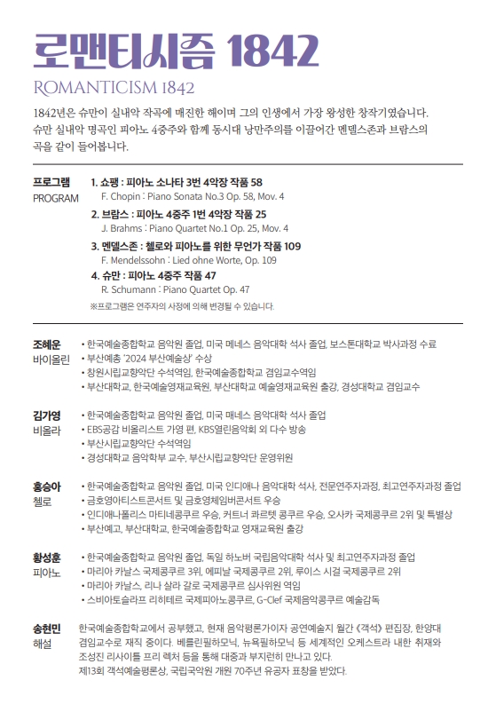 해설이 있는 음악회, 서클스: 로맨티시즘 1842 (10월)