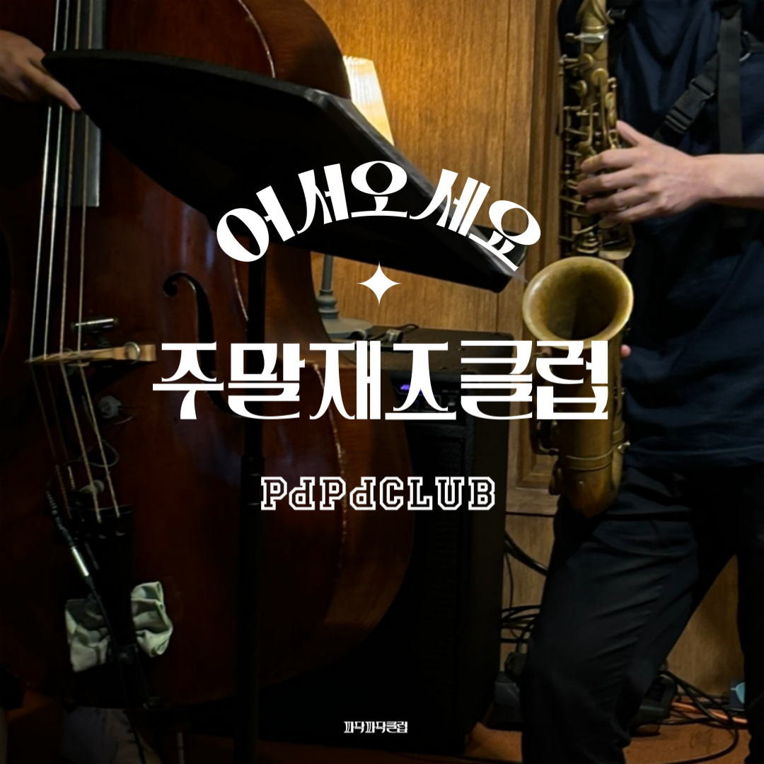 주말재즈클럽 (8월)