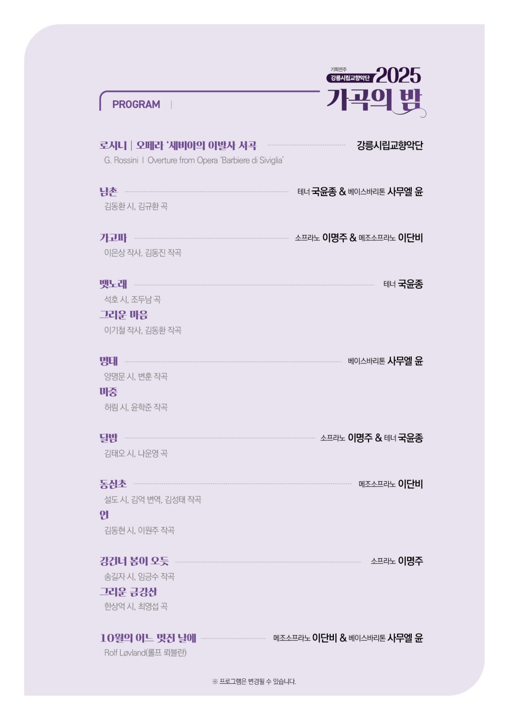 강릉시립교향악단, 가곡의 밤