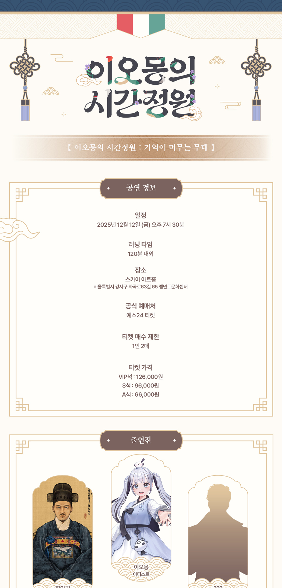 이오몽의 시간정원: 기억이 머무는 무대